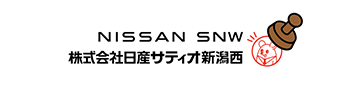 NISSAN SNW / 株式会社日産サティオ新潟西