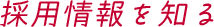 採用情報を知る